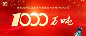 官宣!恒逸集团年聚合能力突破1000万吨