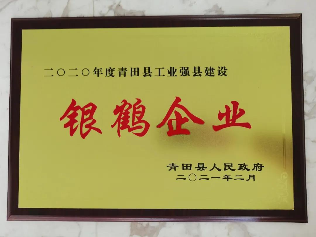 青山钢管荣获青田县 “银鹤企业”和 “二十强企业”荣誉称号 青山钢管荣获青田县 “银鹤企业”和 “二十强企业”荣誉称号