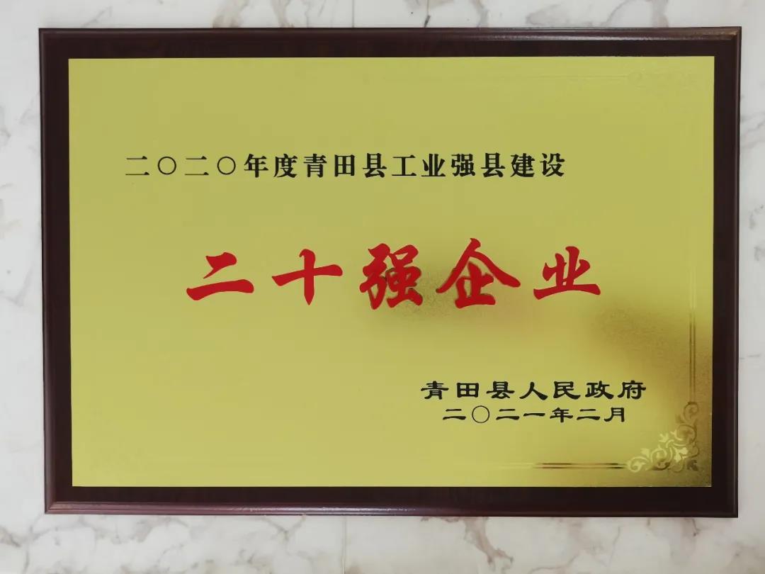 青山钢管荣获青田县 “银鹤企业”和 “二十强企业”荣誉称号 青山钢管荣获青田县 “银鹤企业”和 “二十强企业”荣誉称号