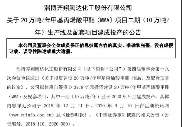 雪松旗下齐翔腾达MMA项目二期生产线实现一次开车成功 雪松旗下齐翔腾达MMA项目二期生产线实现一次开车成功