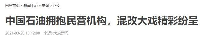 48亿!中石油启动华盛石油重磅混改!中燃、昆仑联手入局? 48亿!中石油启动华盛石油重磅混改!中燃、昆仑联手入局?