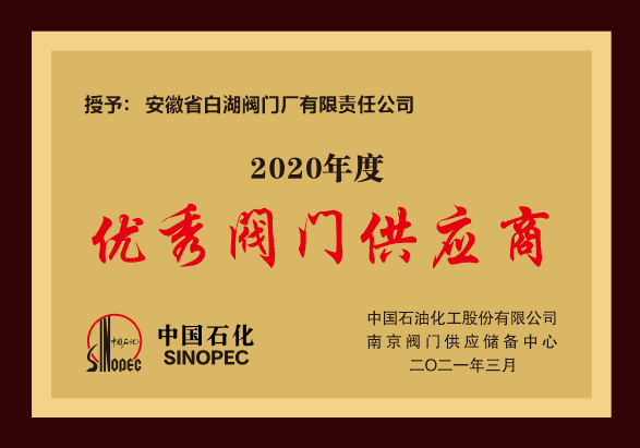 易派客阀门专区推进会暨阀门供应商年度总结会表彰名单 易派客阀门专区推进会暨阀门供应商年度总结会表彰名单