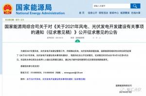 重磅:2021年风电、光伏开发建设方案公开!