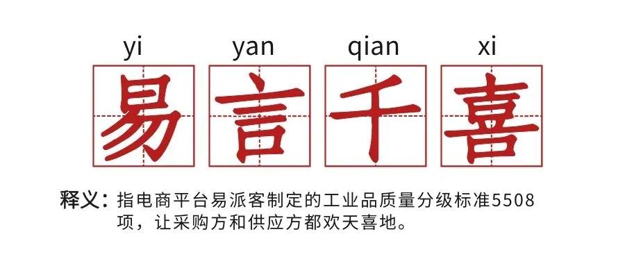 “易言千喜”,工业品电商标准让采购无忧! “易言千喜”,工业品电商标准让采购无忧!