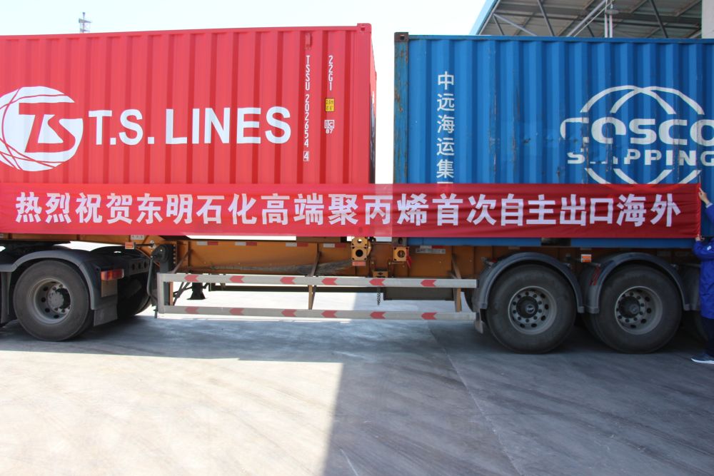东明石化高端聚丙烯粒料首次自主出口海外 东明石化高端聚丙烯粒料首次自主出口海外