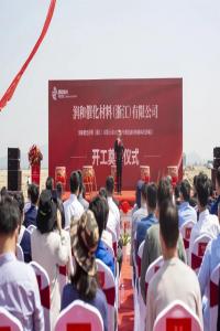 推进石化产业链建链、延链、强链!岱山区块润和催化剂项目开工奠基