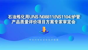 征途漫漫,潜心特材 | “石油炼化用UNS N08811(NS1104)炉管产品质量评价”项目方案专家审定会在集团召开