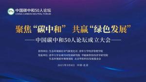 “中国碳中和50人论坛”成立!