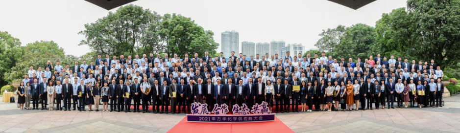 万华化学2021年供应商大会隆重召开 万华化学2021年供应商大会隆重召开