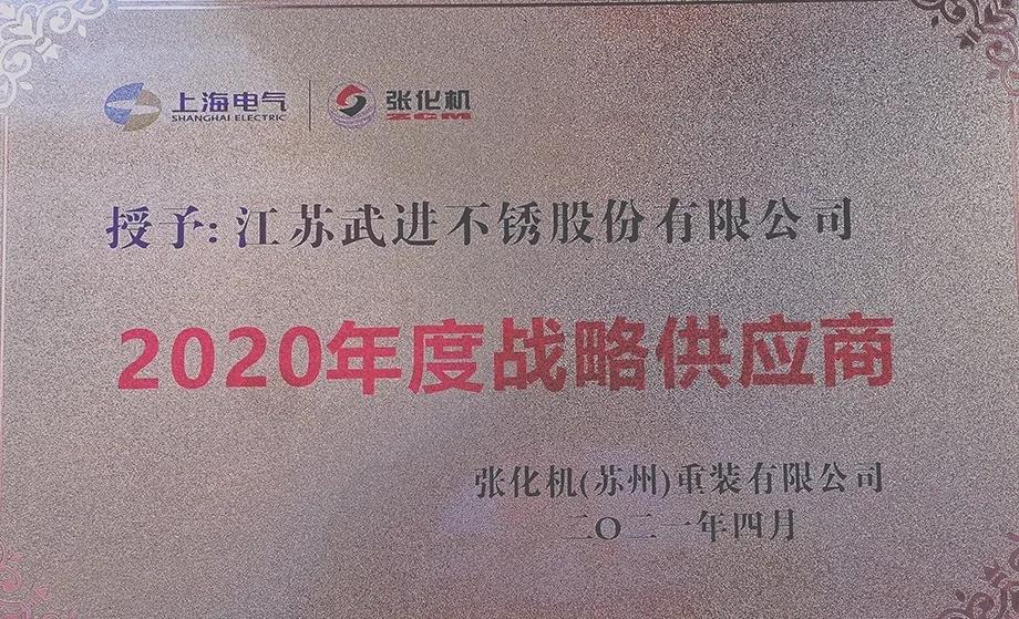 祝贺武进不锈荣获多家企业 “优秀供应商、战略供应商、最佳交付奖”等殊荣 祝贺武进不锈荣获多家企业 “优秀供应商、战略供应商、最佳交付奖”等殊荣