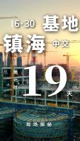 倒计时!中国石化新增百万吨乙烯即将中交!