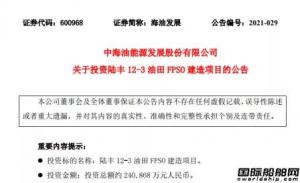 24亿元!海油发展将投资建造一艘10万吨级FPSO