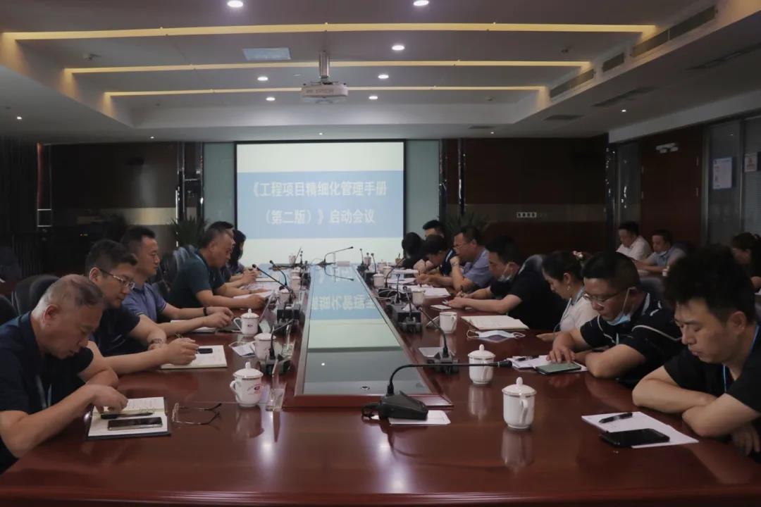 公司召开贯彻《工程项目精细化管理手册(第二版)》启动会议 公司召开贯彻《工程项目精细化管理手册(第二版)》启动会议