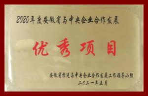 喜讯: 中国化学工程第三建设有限公司技术研发中心暨总部办公楼项目荣膺 “2020年安徽省与中央企业合作发展优秀项目”