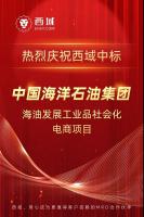中标快讯!西域成功中标海油发展工业品社会化电商项目