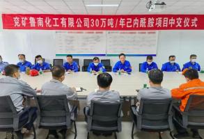 天辰公司兖矿鲁南化工己内酰胺项目顺利中交!