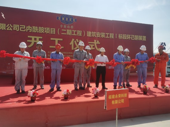 中化六建福建永荣科技己内酰胺项目(二期工程)Ⅰ标段开工  中化六建福建永荣科技己内酰胺项目(二期工程)Ⅰ标段开工
