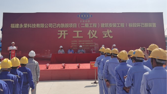 中化六建福建永荣科技己内酰胺项目(二期工程)Ⅰ标段开工  中化六建福建永荣科技己内酰胺项目(二期工程)Ⅰ标段开工