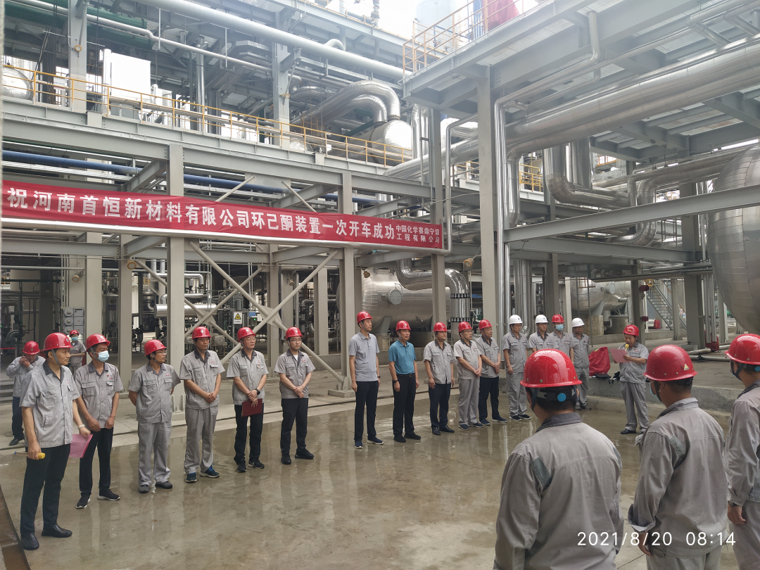 赛鼎宁波公司EPC总承包的河南省首创化工科技有限公司20万吨/年环己酮装置开车一次成功   赛鼎宁波公司EPC总承包的河南省首创化工科技有限公司20万吨/年环己酮装置开车一次成功