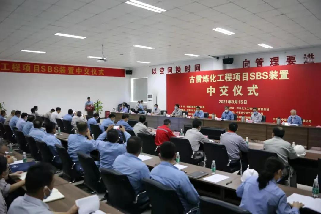 喜报!古雷炼化 SBS 装置高标准中交!  喜报!古雷炼化 SBS 装置高标准中交!