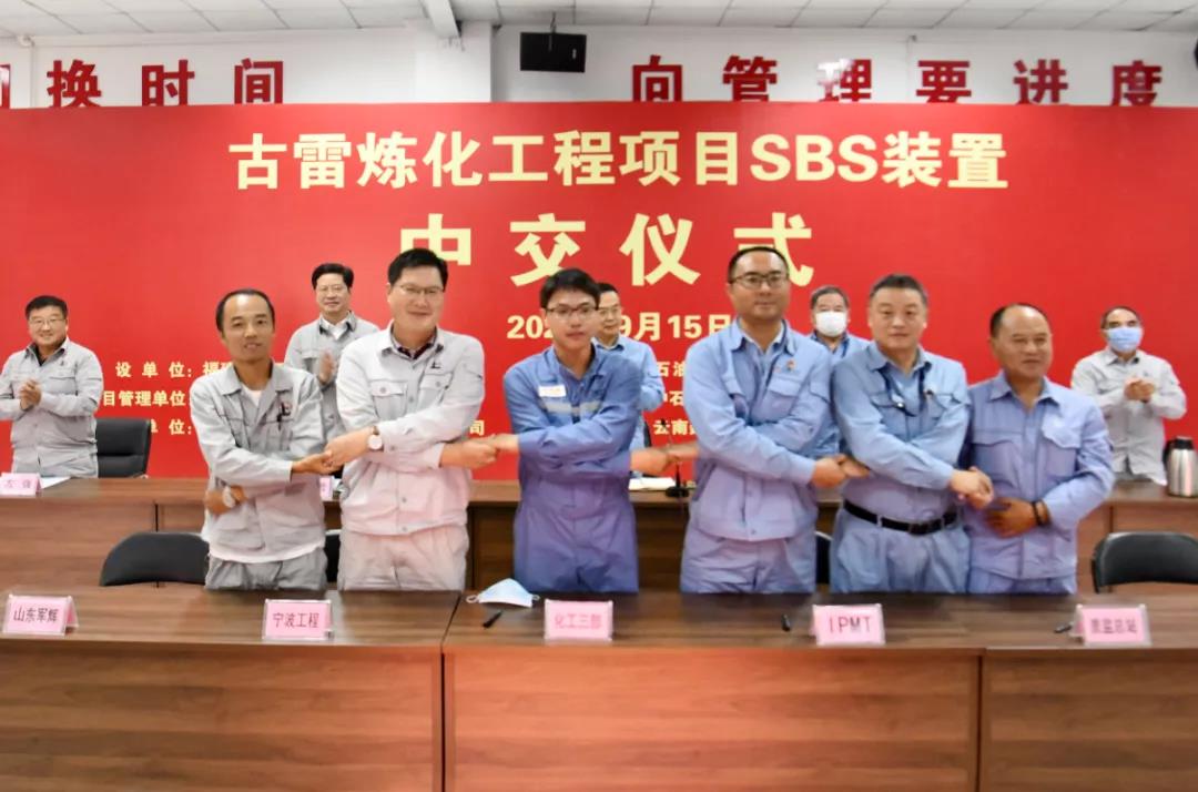 喜报!古雷炼化 SBS 装置高标准中交!  喜报!古雷炼化 SBS 装置高标准中交!