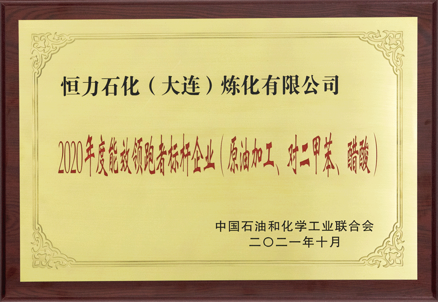恒力获评石油和化工行业“能效领跑者标杆企业”及“节能先进单位” 恒力获评石油和化工行业“能效领跑者标杆企业”及“节能先进单位”