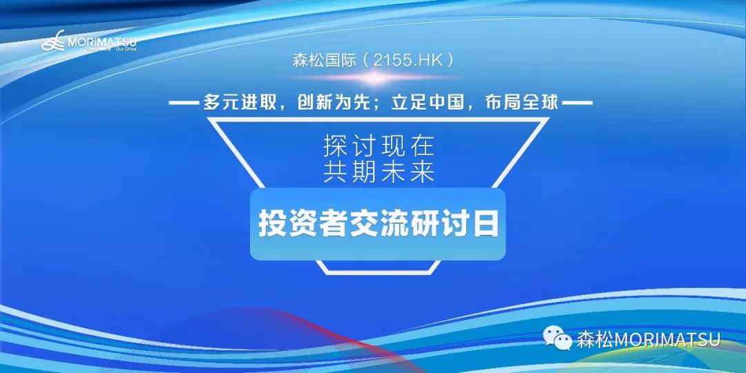 探讨现在,共期未来|森松国际首次投资者交流研讨会成功举办! 探讨现在,共期未来|森松国际首次投资者交流研讨会成功举办!