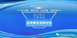 探讨现在,共期未来|森松国际首次投资者交流研讨会成功举办!