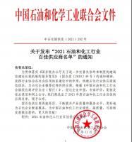2021中国石化行业百佳供应商名单