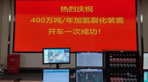 广州(洛阳)工程公司:国内单系列最大的加氢裂化装置投料试车成功