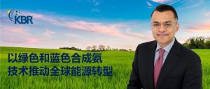 KBR技术集团:以绿色和蓝色合成氨技术推动全球能源转型