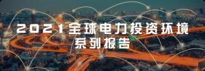 重磅!系列报告一:2021全球电力投资环境