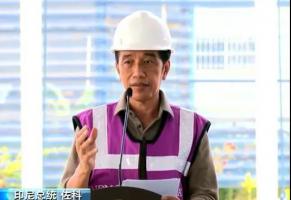 印尼总统佐科视察印尼德龙工业园区,为项目建设点赞!