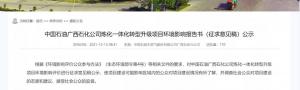 新建120万吨乙烯/40万吨PP等!中石油炼化一体化转型项目公示