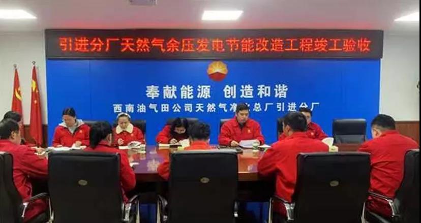 CPECC西南分公司研发的中石油首套天然气余压发电装置应用成功 CPECC西南分公司研发的中石油首套天然气余压发电装置应用成功