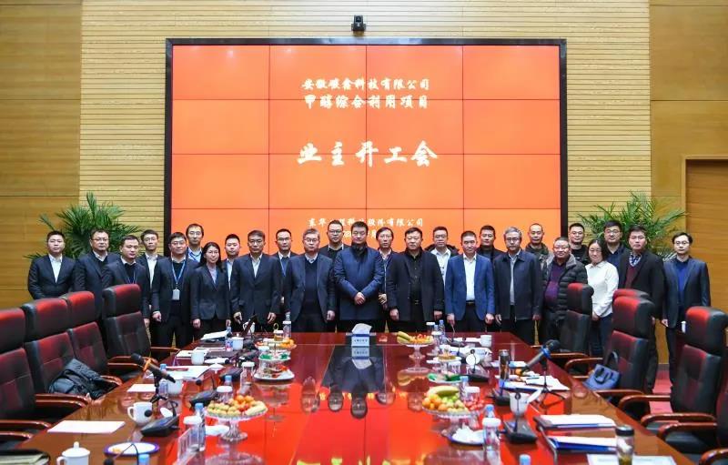新项目开工啦!碳鑫科技甲醇综合利用项目业主开工会在东华科技隆重召开 新项目开工啦!碳鑫科技甲醇综合利用项目业主开工会在东华科技隆重召开