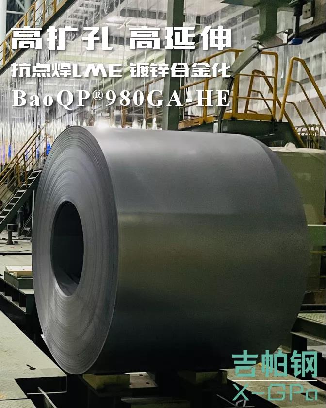 高扩孔·高延伸·抗LME镀锌合金化BaoQP?980GA-HE产品在宝钢湛江试制成功 高扩孔·高延伸·抗LME镀锌合金化BaoQP?980GA-HE产品在宝钢湛江试制成功