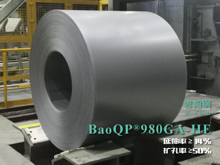 高扩孔·高延伸·抗LME镀锌合金化BaoQP?980GA-HE产品在宝钢湛江试制成功 高扩孔·高延伸·抗LME镀锌合金化BaoQP?980GA-HE产品在宝钢湛江试制成功