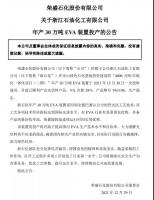 浙石化4000万吨/年炼化一体化项目(二期)一装置一次投料成功