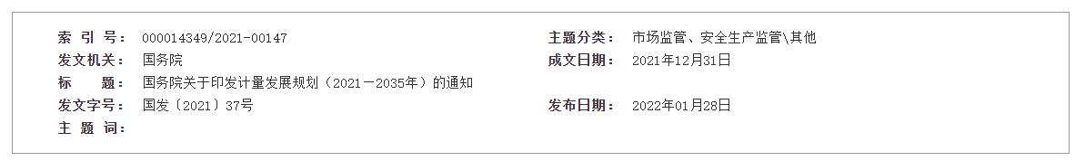 国务院关于印发计量发展规划  (2021—2035年)的通知