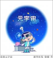 什么是元宇宙?为何要关注它?——解码元宇宙