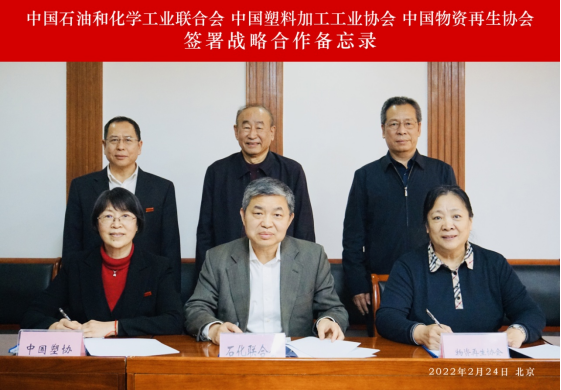 石化联合会、中国塑协、物资再生协会签署战略合作备忘录,合力打造塑料产业链协同平台 石化联合会、中国塑协、物资再生协会签署战略合作备忘录,合力打造塑料产业链协同平台