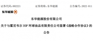 东华能源签约霍尼韦尔UOP,入局绿色能源综合利用产业“新赛道”