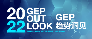 《2022GEP供应链与采购趋势洞见》发布!