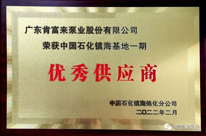 肯富来被评为中国石化镇海基地一期优秀供应商 肯富来被评为中国石化镇海基地一期优秀供应商