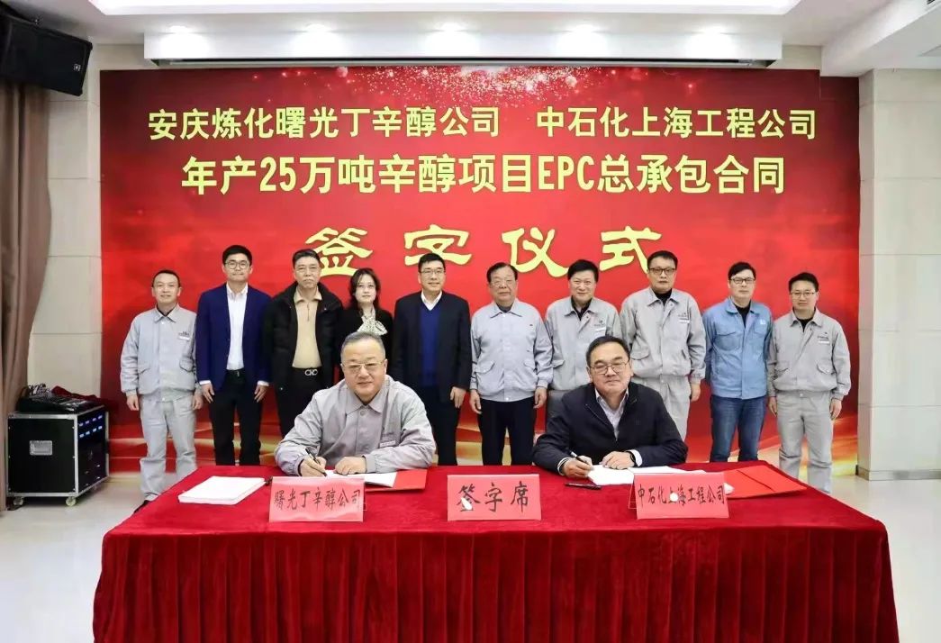 11.98亿元 安庆曙光25万吨辛醇项目EPC总承包合同签订 11.98亿元 安庆曙光25万吨辛醇项目EPC总承包合同签订
