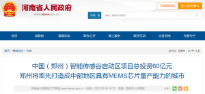 投资60亿建设智能传感谷,郑州打造具有MEMS芯片量产能力的城市