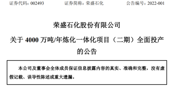 利润总额超300亿!荣盛石化业绩快报出炉!浙石化三期规划方向确定! 利润总额超300亿!荣盛石化业绩快报出炉!浙石化三期规划方向确定!