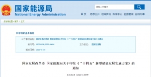 重磅!《“十四五”新型储能发展实施方案》来了