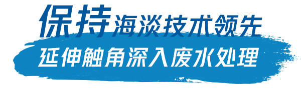 智见未来 | 海上“膜”法师——淡化海水循环利用,施展科技魔法智见绿色未来 智见未来 | 海上“膜”法师——淡化海水循环利用,施展科技魔法智见绿色未来